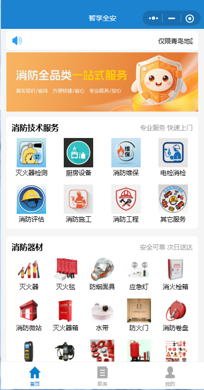 智享全安消防全品類一站式服務(wù)